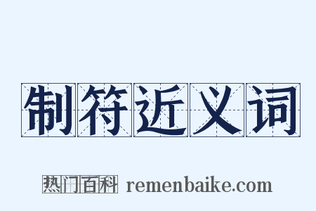 制符近义词是什么意思的图片